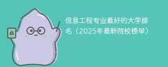 信息工程专业最好的大学排名（2025年最新院校榜单）
