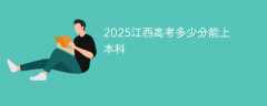 2025江西高考多少分能上本科