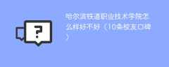 哈尔滨铁道职业技术学院怎么样好不好（10条校友口碑）