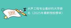 水声工程专业最好的大学排名（2025年最新院校榜单）