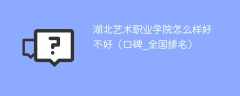 湖北艺术职业学院怎么样好不好（口碑_全国排名）
