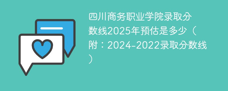 四川商务职业学院录取分数线2025年预估是多少（附：2024-2022录取分数线）