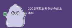 2025陕西高考多少分能上本科