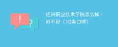 绍兴职业技术学院怎么样，好不好（10条口碑）