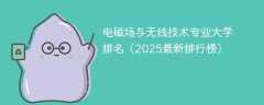 电磁场与无线技术专业大学排名（2025最新排行榜）