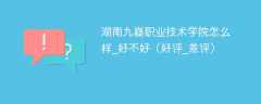 湖南九嶷职业技术学院怎么样_好不好（好评_差评）