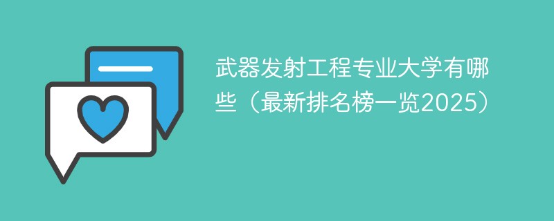 武器发射工程专业大学有哪些（最新排名榜一览2025）