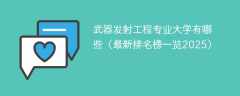 武器发射工程专业大学有哪些（最新排名榜一览2025）