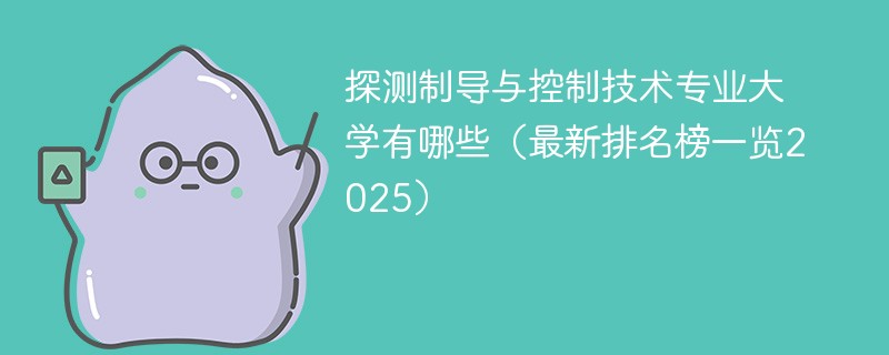 探测制导与控制技术专业大学有哪些（最新排名榜一览2025）