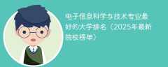 电子信息科学与技术专业最好的大学排名（2025年最新院校榜单）