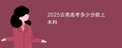 2025云南高考多少分能上本科