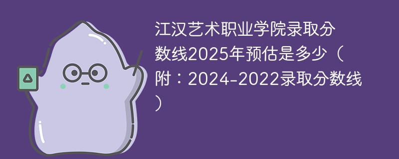 江汉艺术职业学院录取分数线2025年预估是多少（附：2024-2022录取分数线）