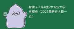智能无人系统技术专业大学有哪些（2025最新排名榜一览）