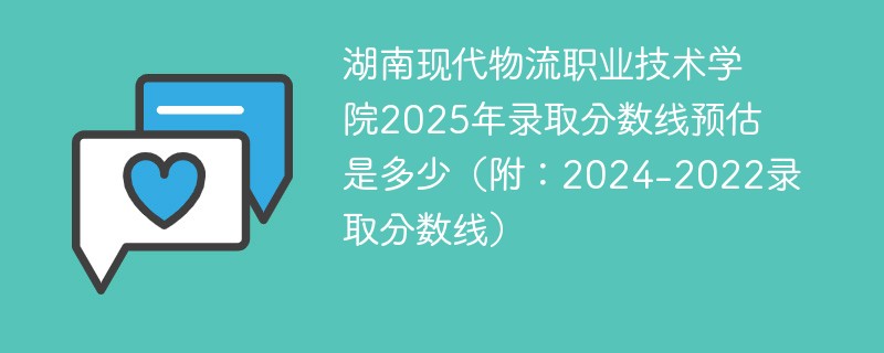 湖南现代物流职业技术学院2025年录取分数线预估是多少（附：2024-2022录取分数线）