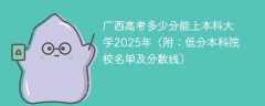 广西高考多少分能上本科大学2025年（附：低分本科院校名单及分数线）