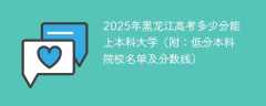 2025年黑龙江高考多少分能上本科大学（附：低分本科院校名单及分数线）