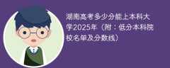 湖南高考多少分能上本科大学2025年（附：低分本科院校名单及分数线）