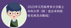 2025年江苏高考多少分能上本科大学（附：低分本科院校名单及分数线）