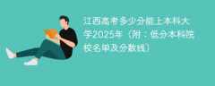江西高考多少分能上本科大学2025年（附：低分本科院校名单及分数线）