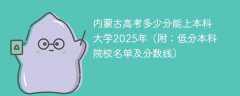 内蒙古高考多少分能上本科大学2025年（附：低分本科院校名单及分数线）