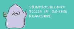 宁夏高考多少分能上本科大学2025年（附：低分本科院校名单及分数线）