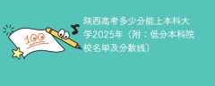 陕西高考多少分能上本科大学2025年（附：低分本科院校名单及分数线）