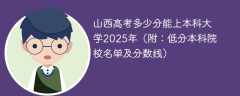 山西高考多少分能上本科大学2025年（附：低分本科院校名单及分数线）