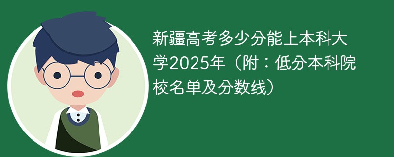 新疆高考多少分能上本科大学2025年（附：低分本科院校名单及分数线）