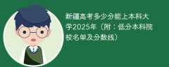 新疆高考多少分能上本科大学2025年（附：低分本科院校名单及分数线）