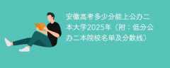安徽高考多少分能上公办二本大学2025年（附：低分公办二本院校名单及分数线）