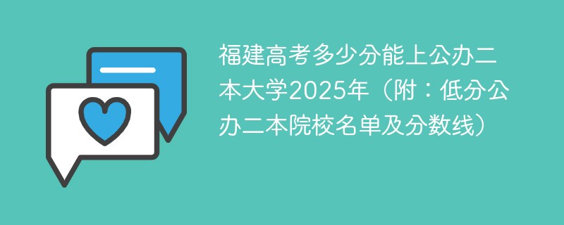 福建高考多少分能上公办公办二本大学2025年（附：低分公办公办二本院校名单及分数线）