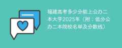 福建高考多少分能上公办二本大学2025年（附：低分公办二本院校名单及分数线）