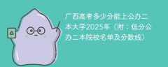 广西高考多少分能上公办二本大学2025年（附：低分公办二本院校名单及分数线）