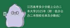 江苏高考多少分能上公办二本大学2025年（附：低分公办二本院校名单及分数线）