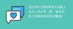 2025年江西高考多少分能上公办二本大学（附：低分公办二本院校名单及分数线）