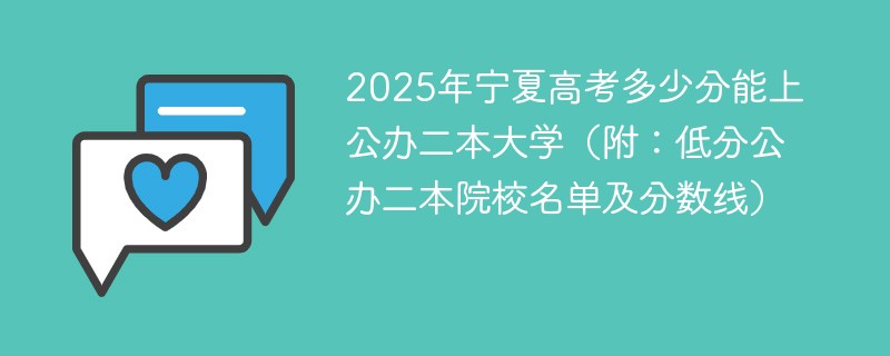 2025年宁夏高考多少分能上公办公办二本大学（附：低分公办公办二本院校名单及分数线）