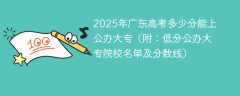 2025年广东高考多少分能上公办大专（附：低分公办大专院校名单及分数线）