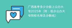 广西高考多少分能上公办大专2025年（附：低分公办大专院校名单及分数线）