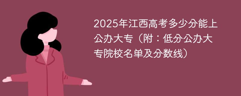 2025年江西高考多少分能上公办大专（附：低分公办大专院校名单及分数线）