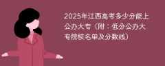 2025年江西高考多少分能上公办大专（附：低分公办大专院校名单及分数线）