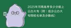 2025年河南高考多少分能上公办大专（附：低分公办大专院校名单及分数线）