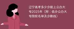 辽宁高考多少分能上公办大专2025年（附：低分公办大专院校名单及分数线）