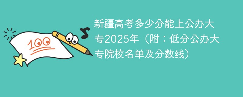新疆高考多少分能上公办大专2025年（附：低分公办大专院校名单及分数线）