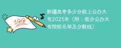 新疆高考多少分能上公办大专2025年（附：低分公办大专院校名单及分数线）