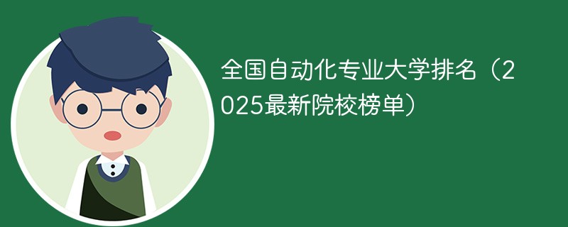 全国自动化专业大学排名（2025最新院校榜单）