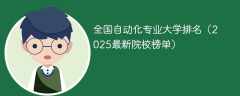 全国自动化专业大学排名（2025最新院校榜单）