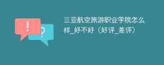 三亚航空旅游职业学院怎么样_好不好（好评_差评）
