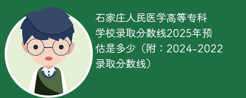 石家庄人民医学高等专科学校录取分数线2025年预估是多少（附：2024-2022录取分数线）