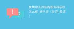 泉州幼儿师范高等专科学校怎么样_好不好（好评_差评）