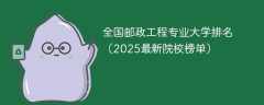 全国邮政工程专业大学排名（2025最新院校榜单）